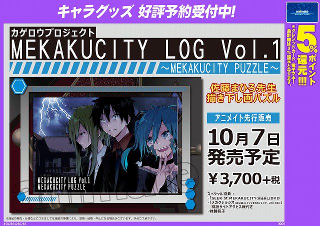 カゲロウプロジェクト ジグソーパズル MEKAKUCITY LOGカゲプロ MEKAKUCITY LOG Vol.1 ～MEKAKUCITY PUZZLE～ - OTHER