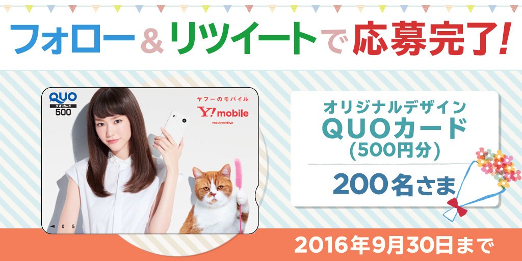 ymobileOfficial's tweet photo. ＼今すぐフォロー&amp;RT！／
#オリジナルデザインQUOカード (500円分)が200名さまに当たる！
@ymobileOfficial をフォローしてこのツイートをRTするだけ★
https://t.co/Jt2NYadVKH https://t.co/evqGhPIL6e