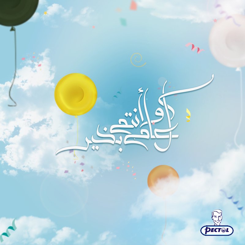 PectolMENA's tweet photo. #بيكتول يتمنى لكم #عيداً سعيداً .
وكل عام وانتم بخير
#Pectol wishes you a very happy #Eid https://t.co/YR0JumK5Qu