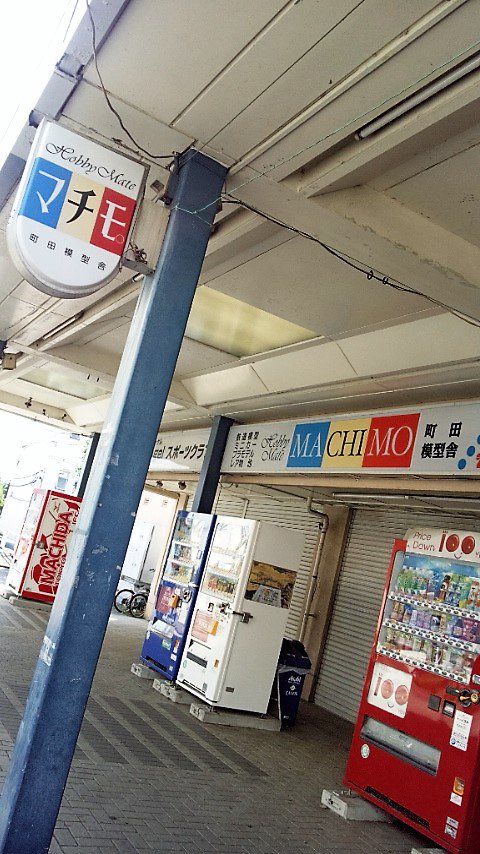 けんつ در توییتر 町田木曽団地名店会の老舗模型店 マチモ こと町田 模型舎さんに寄ってみたかったのだが この日の開店は2時 あきらめ 次を目指す バスは町田駅方面へは結構出ていて 助かった Pc検索は最短距離を教えるから 古淵駅ルートだったのね けんつ در توییتر 町田木曽団地名店会の老舗模型店 マチモ こと町田 模型舎さんに寄ってみたかったのだが この日の開店は2時 あきらめ 次を目指す バスは町田駅方面へは結構出ていて 助かった Pc検索は最短距離を教えるから 古淵駅ルートだったのね