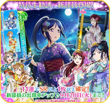 公式 ラブライブ スクフェス事務局 勧誘情報 特待生勧誘に浴衣姿のaqoursメンバーが登場 特別練習 でフリルが華やかな 浴衣風ステージ衣装に覚醒 本日24時まで 新規追加部員の出現率アップ 詳細はゲーム内でご確認ください Lovelive