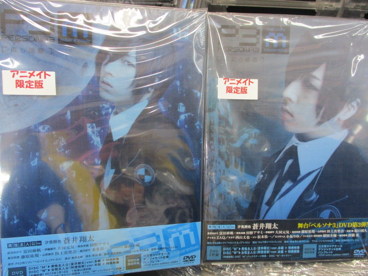 アニメイト名古屋 Sur Twitter 蒼井翔太さん情報 品切れておりました 舞台 ペルソナ3 青の覚醒 アニメイト限定版 舞台 ペルソナ3 蒼鉛の結晶 アニメイト限定版 が本日再入荷したナゴ 17年4月に2作同時上演決定したナゴ この機会にぜひナゴ 蒼井翔太