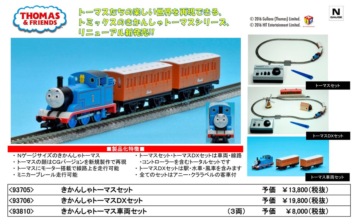 トーマスたちの楽しい世界をNゲージで再現できる。トミックス