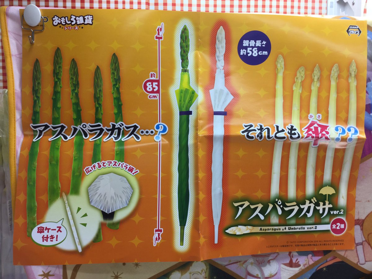 アスパラ 傘