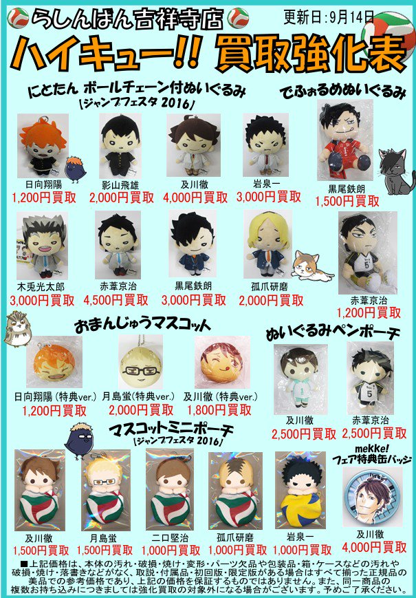 らしんばん吉祥寺店 店舗統合いたしました らしんばん吉祥寺店 買取表 ハイキュー グッズ強化買取中 詳しくはこちらをチェック T Co Qqtgliqbme T Co 7pmuykl22n