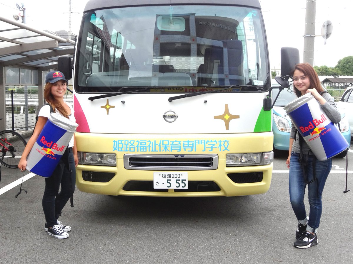 O Xrhsths 姫路福祉保育専門学校 ひめふく Sto Twitter とても可愛いレッドブルガールさんがお2人も来てくれました 学校中で元気と翼を授かりましたよ ありがとうございます レッドブル 姫路 姫路福祉保育専門学校 翼をさずける