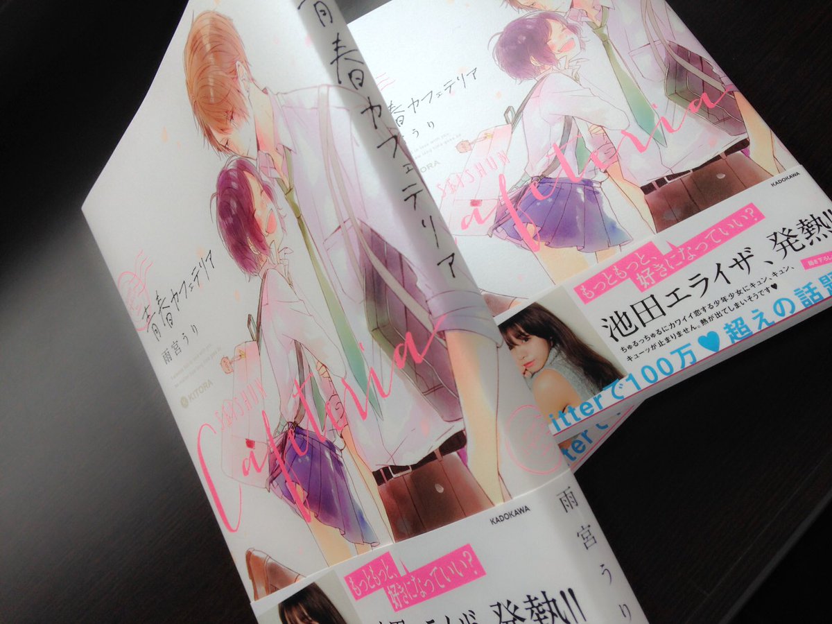 #青春カフェテリア 手元に届きました!一冊になる喜びは大きいです。発売まであと一週間、少しでも多くのみなさんに"きゅん"が届けられますように😊💕少しだけチラリ👀 