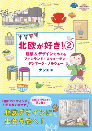 【お知らせ】10/14に北欧旅を描いた二作目「北欧が好き! 2 建築&amp;デザインでめぐるフィンランド・スウェーデン・デンマーク・ノルウェー」が発売になります。 出版記念イラスト展も開催です 