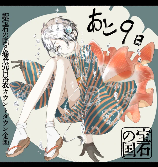 あと9日!  #祝宝石の国6巻発売日浴衣カウントダウン企画 