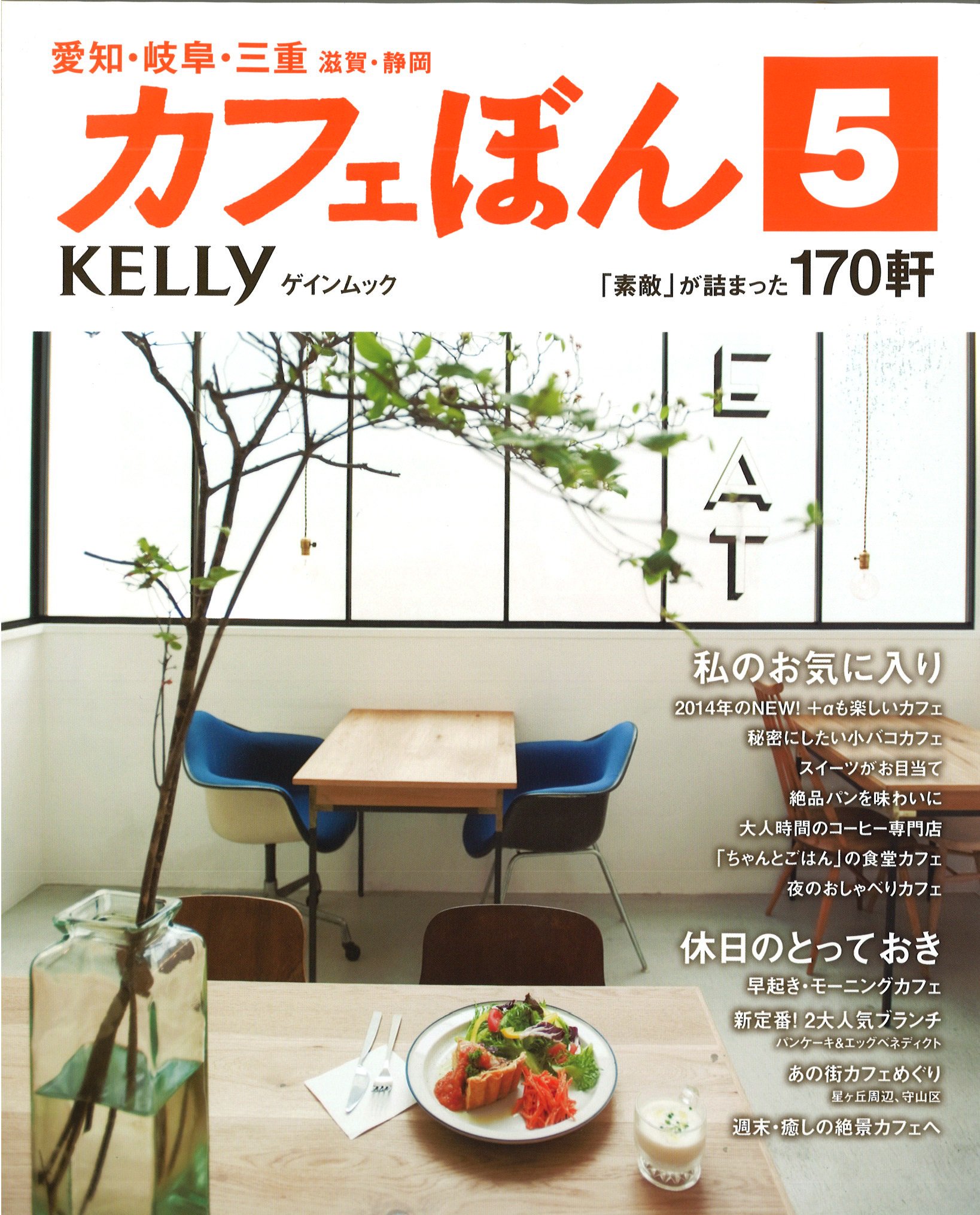 O Xrhsths 丸善名古屋本店 Sto Twitter 愛知 名古屋本 カフェぼん5 ゲイン 秘密にしたい小バコカフェ 大人時間のコーヒー専門店 ちゃんとごはん の食堂カフェ 週末 癒しの絶景カフェ 愛知 岐阜 三重を中心に 今すぐ行きたい厳選カフェ170店を O Xrhsths 丸善名古屋本店 Sto Twitter 愛知 名古屋本 カフェぼん5 ゲイン 秘密にしたい小バコカフェ 大人時間のコーヒー専門店 ちゃんとごはん の食堂カフェ 週末 癒しの絶景カフェ 愛知 岐阜 三重を中心に 今すぐ行きたい厳選カフェ170店を