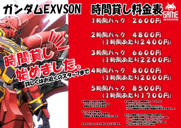 taito_f_joetsu's tweet photo. 先週より #EXVSON の時間貸し始まってます!4台1セットで1時間より。
料金は以前と同じですが、現在は平日限定となっております。ご了承下さいませ。 https://t.co/PJIIljM7LH