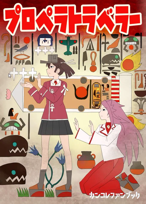 9/11の砲雷で頒布した新刊プロペラトラベラーがメロンさんで通販始まりました。描きおろし22ページ+ショート漫画です。何卒宜しくお願い致します。
https://t.co/Zmm5bofDR0 
