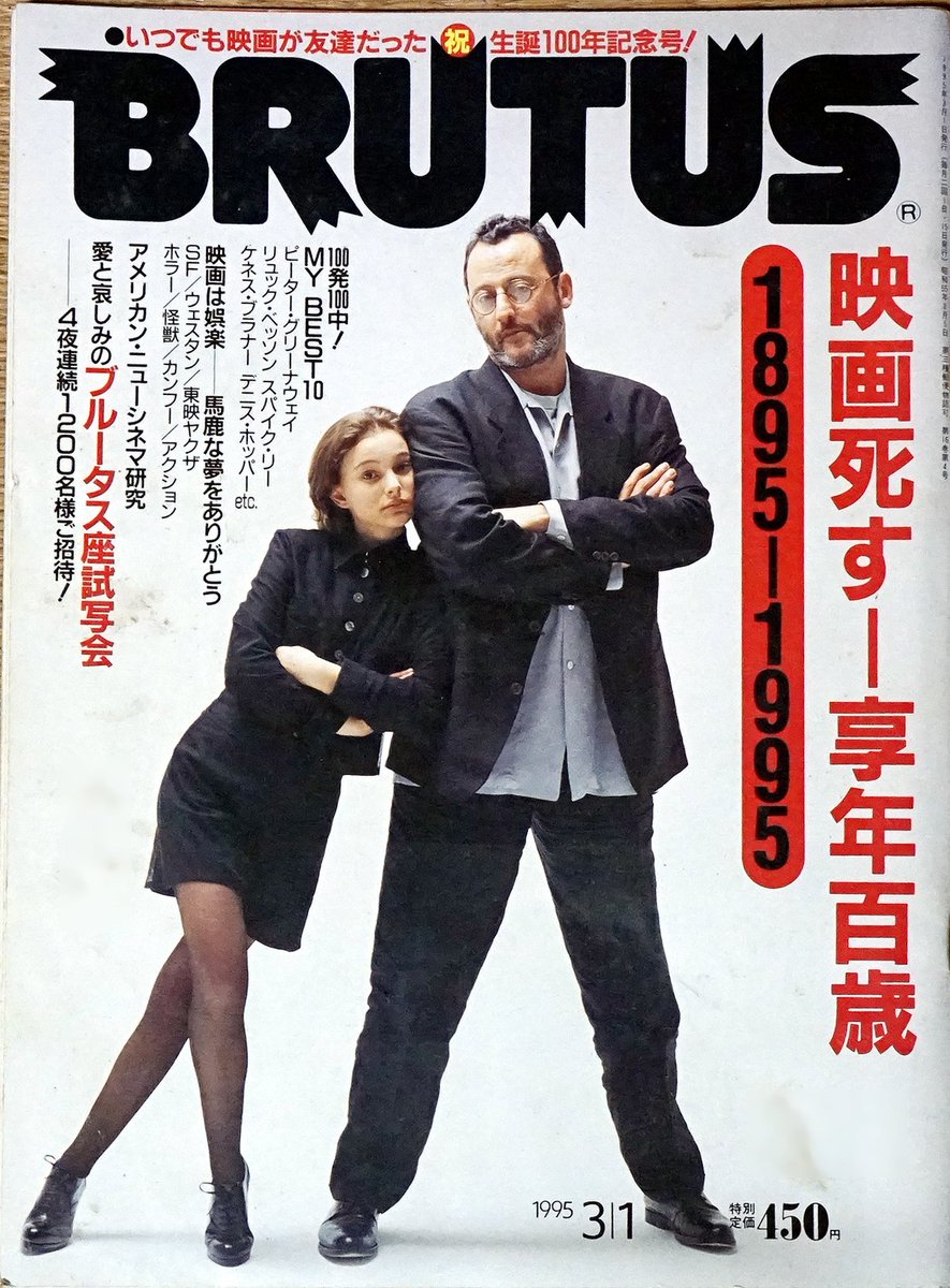 裏庭映画保存会 No Twitter 映画 レオン 94年9月14日仏で公開 雑誌 Brutus 96年3月1日号に特別出演 暗殺者ジャン レノにナタリーポートマン撃たる 95年は映画100年で映画 が死んだ日 映画ゾンビを弔う と記述 レオン公開から年経っている