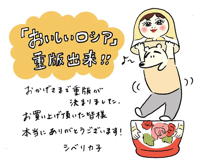 「おいしいロシア」なんと重版が決まりました!お買い上げいただいた皆様、リツイートやいいねをしてくださっている皆様、ほんとにスパシーバです!
https://t.co/0ukwwcRMMp 