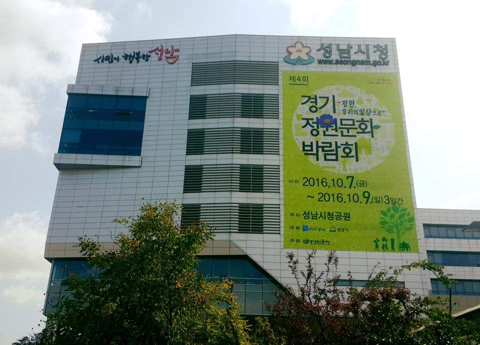 #성남시  제4회 경기정원문화박람회 10월7일부터 9일까지 개최 하니
많이 많이 구경오시라고 동네 방네 소문네 주세요.
