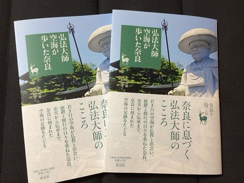【ブログ更新】著書『奈良を愉しむ 弘法大師空海が歩いた奈良』が発売されます goo.gl/Buc5e #奈良

ライターとしてお仕事させていただきました。9月21日発売予定。新たな奈良の一面を発見してください！