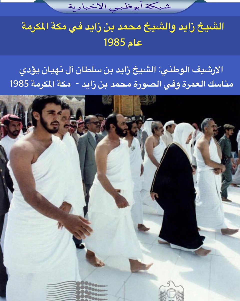 NET_AD's tweet photo. الشيخ زايد والشيخ محمد بن زايد في مكة عام 1985 https://t.co/Sd0QoqF8YX