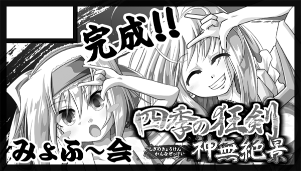 みょふ~会、デジゲー博に受かっておりました!
E-27b にて、四季の狂剣・神無絶景・完全版の持ち込み予定です。
あと自由演義のパッケージ版を少量持って行く予定です。