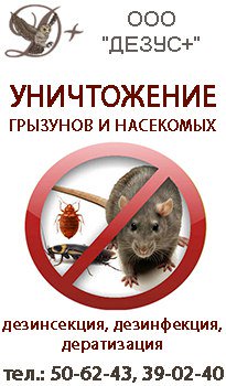 belka_resource's tweet photo. Замучили насекомые и грызуны?
Компания ООО "Дезус+" придёт к Вам на помощь!
Дезинфекция помещений. Дезинсекция, дера https://t.co/WAv100uVTr