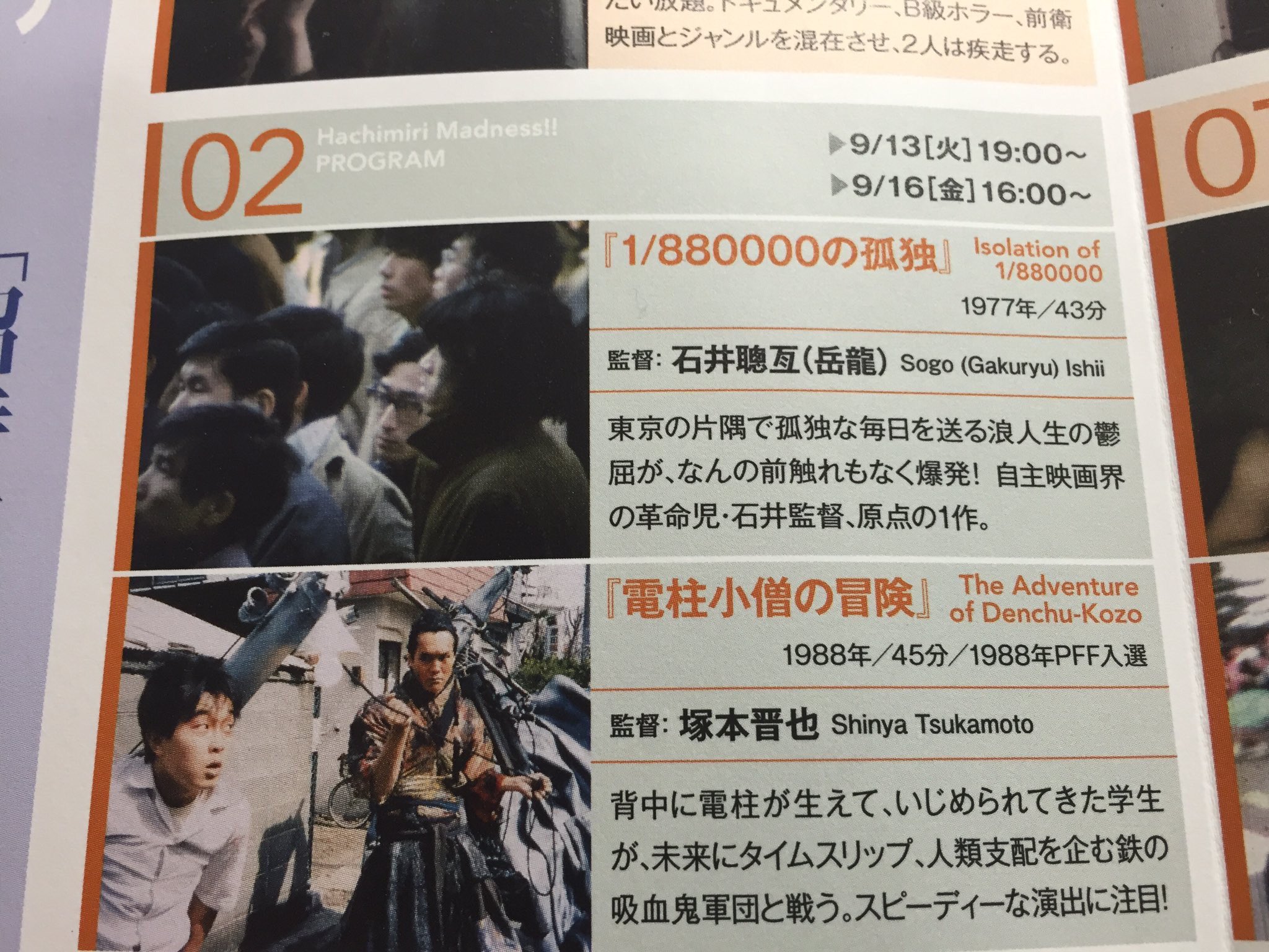 塚本晋也tsukamoto Shinya 1 0000の孤独 と 電柱小僧の冒険 の併映プログラム Pffで もう一回あります 16日 金 16時 東京国立美術館フイルムセンターで 塚本晋也tsukamoto Shinya 1 0000の孤独 と 電柱小僧の冒険 の併映プログラム Pffで もう一回あります 16日 金 16時 東京国立美術館フイルムセンターで
