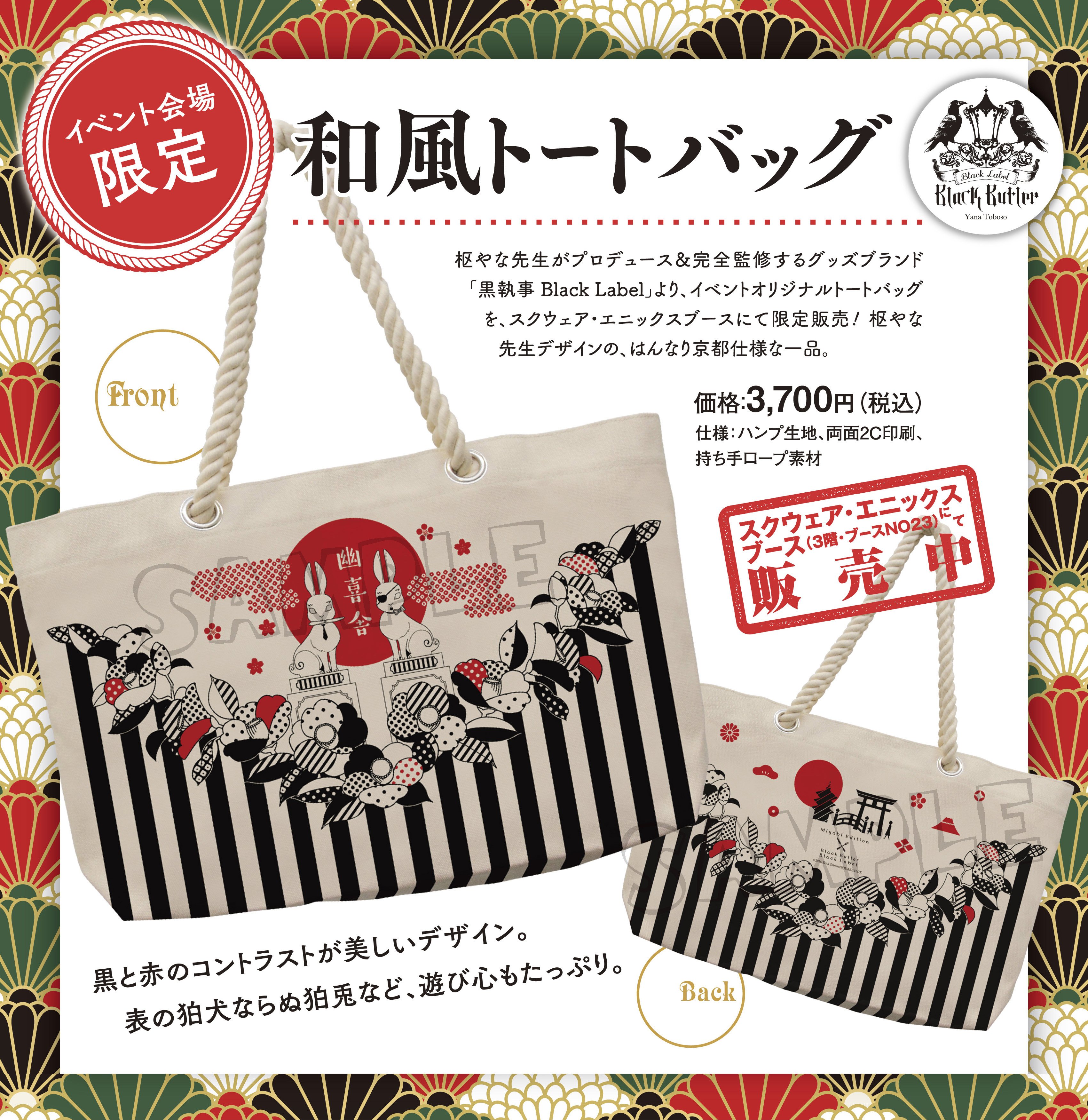 【限定品】黒執事  京まふグッズ 京まふ2024のコラボ＆メインビジュアル商品アニメイト通販で販売