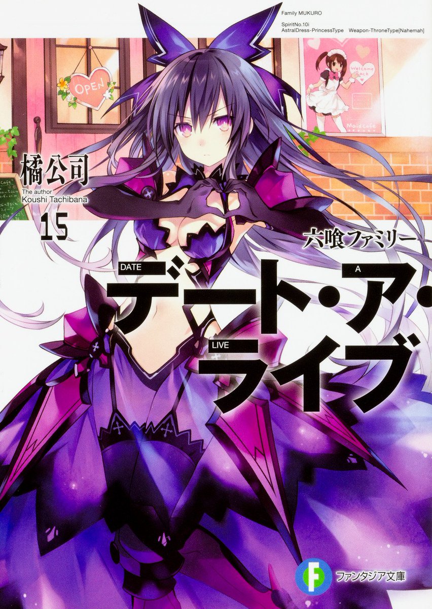 夜刀神十香 No Twitter シリィズ累計400万部突破の橘 公司先生作 イラスト担当はつなこ先生の表紙は反転した私が目印のデート ア ライブ15巻六喰ファミリーは648円で9月17日発売だぞ さぁ 私達の戦争 デェト を始めるぞ 夜刀神十香 No Twitter シリィズ累計400万部突破の橘 公司先生作 イラスト担当はつなこ先生の表紙は反転した私が目印のデート ア ライブ15巻六喰ファミリーは648円で9月17日発売だぞ さぁ 私達の戦争 デェト を始めるぞ