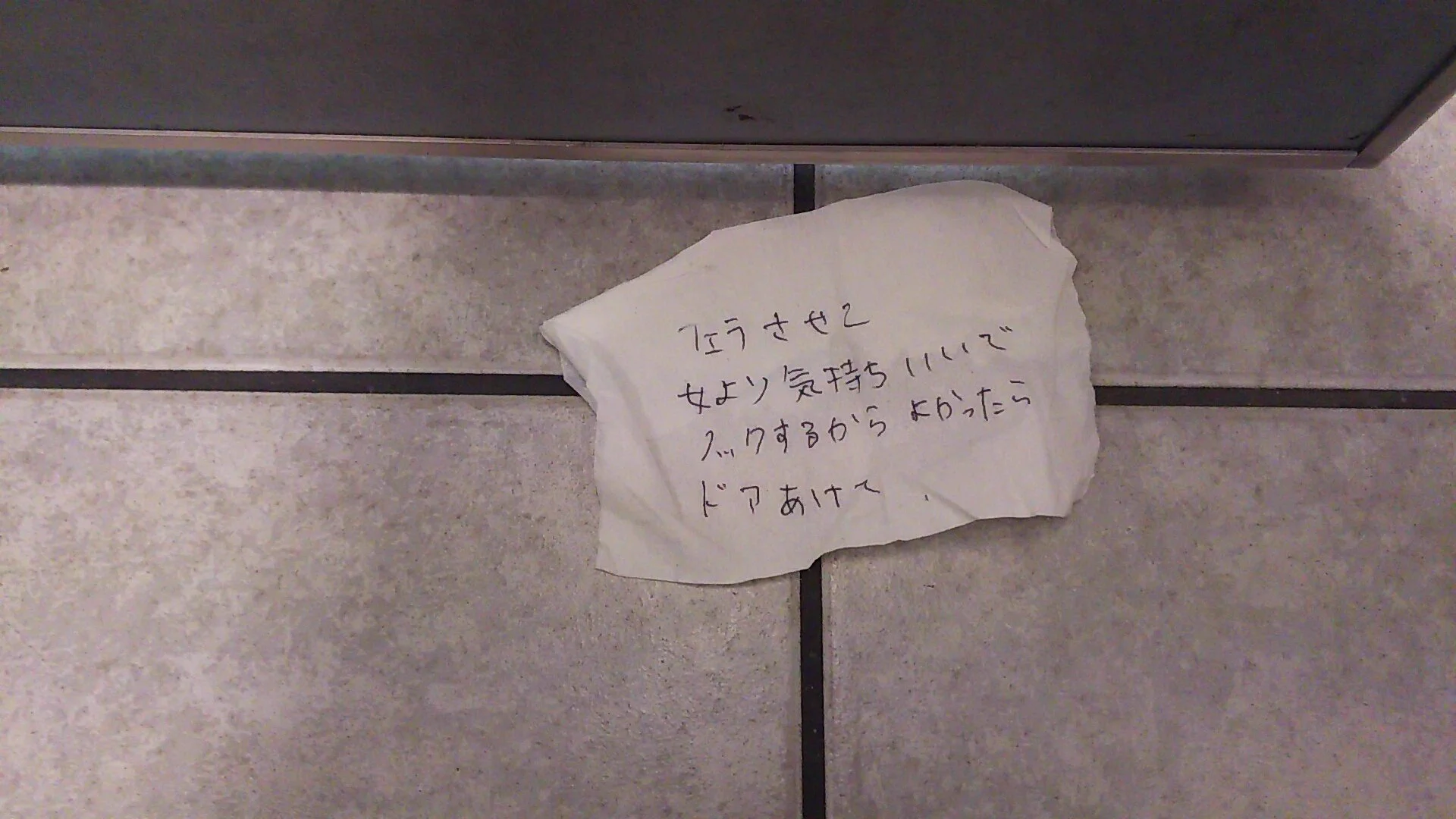 梅田でトイレをしてたら、上からこんな手紙が降って来た...大阪怖すぎるわwww