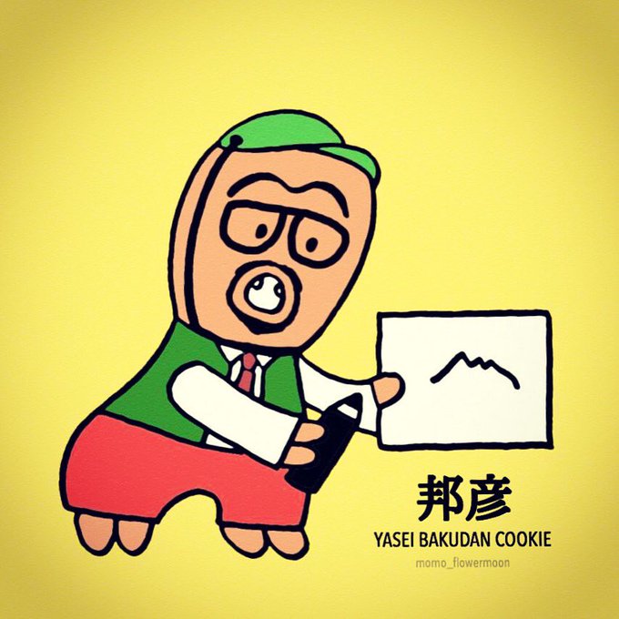 野性爆弾くっきーのtwitterイラスト検索結果 古い順