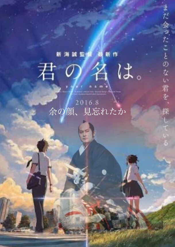 RT @amonduul_stack: #君の名はクソコラグランプリ
