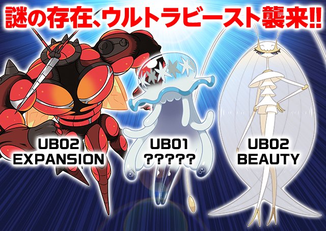 ポケモンのウルトラビーストって何者 その正体は何だ