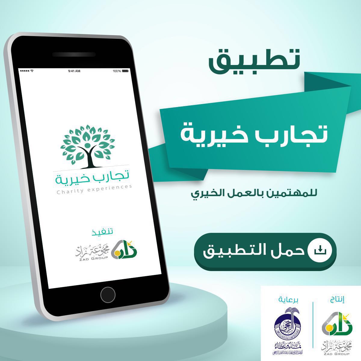 للمتهمين بالعمل الخيري :

اوصيكم بتحميل تطبيق تجارب خيرية