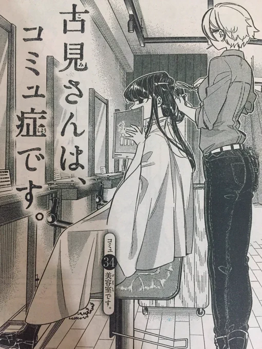 木曜になっちゃったけど、水曜はサンデー!『古見さんは、コミュ症です。』も載っておりますので!

今回は美容室回です!美容室のコミュニケーションで困ったことのある方、是非! 