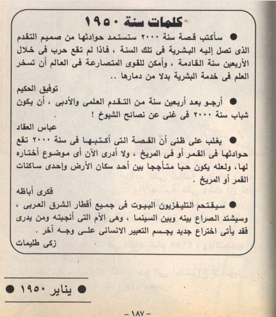 m_0g's tweet photo. كيف كان تنبؤ الناس عام 1950م عن ما سيحدث في الأرض عام 2000م.
-قصاصة من مجلّة الهلال- https://t.co/pAI5ccex95
