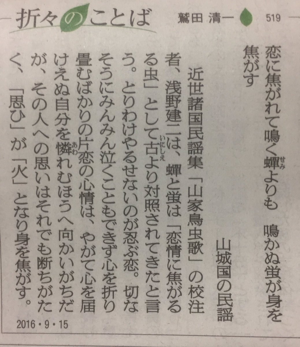 らぷらす 恋に焦がれて鳴く蝉よりも 鳴かぬ蛍が身を焦がす 山城国の民謡より 今日の朝日新聞の折々のことばに載ってた 内に留めたる片想いがめっちゃ伝わる 素敵 折々のことば 朝日新聞 T Co I7r5isrz3a Twitter