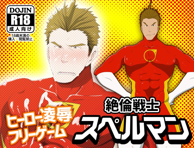すけ ゲイ向けフリーエロゲ作りました プレイ時間10分 イベントcg2枚 差分のヒーロー凌辱rpgです 無料ですのでお気軽にプレイしてみてください T Co Ifkyxysn7i すけ ゲイ向けフリーエロゲ作りました プレイ時間10分 イベントcg2枚 差分のヒーロー凌辱rpgです 無料ですのでお気軽にプレイしてみてください T Co Ifkyxysn7i