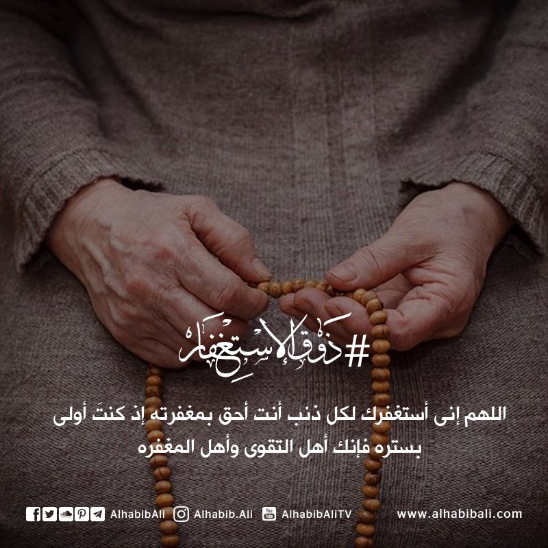 alhabibali's tweet image. اللهم إنى أستغفرك لكل ذنب أنت أحق بمغفرته إذ كنتَ أولى بستره فإنك أهل التقوى وأهل المغفره
#ذوق_الإستغفار