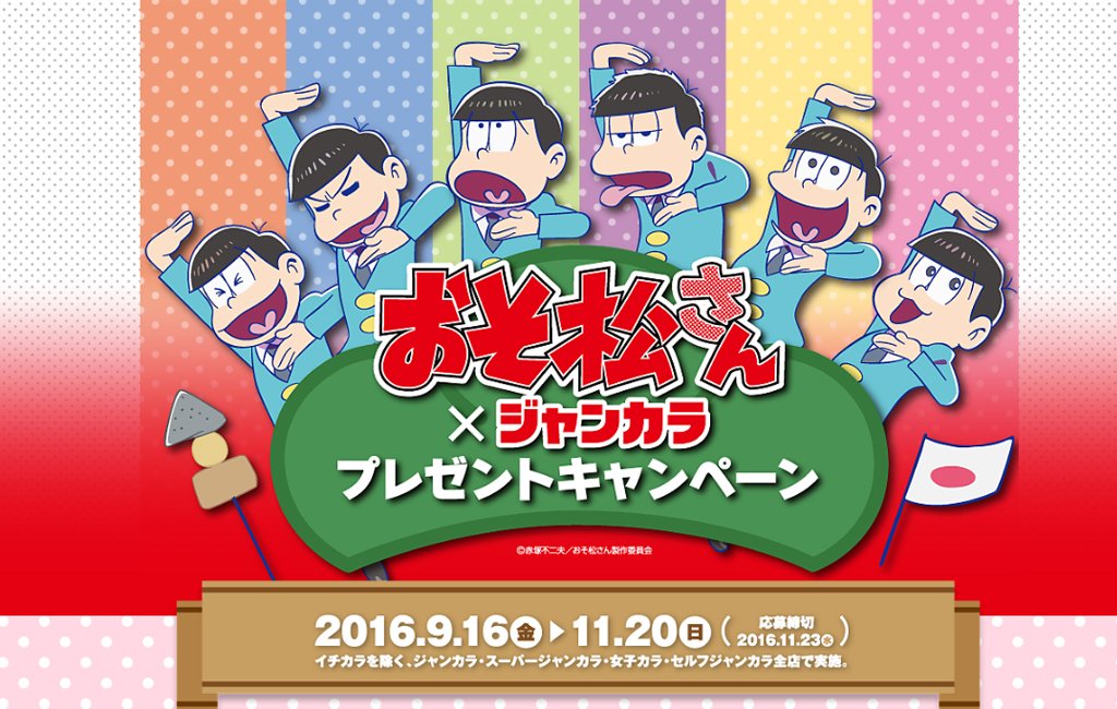 ジャンカラの公式ツイッター ジャンカラ で検索して 革ジャンカラ松 が出てきて困惑したあの日から6か月 おそ松さん ジャンカラプレゼントキャンペーンスタートします T Co Rlxkqqcrdo おそ松さんジャンカラプレゼント