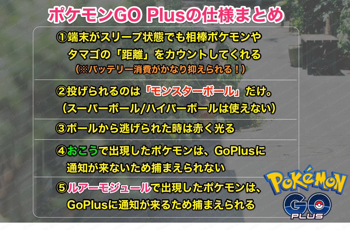 ポケモンgo攻略 Gamewith Pa Twitter 現時点で判明している ポケモンgoplusの仕様まとめ作りました スリープ状態 バックグラウンド でも距離はカウントされる というのが１番大きなメリットですね ポケモンgo Goplus