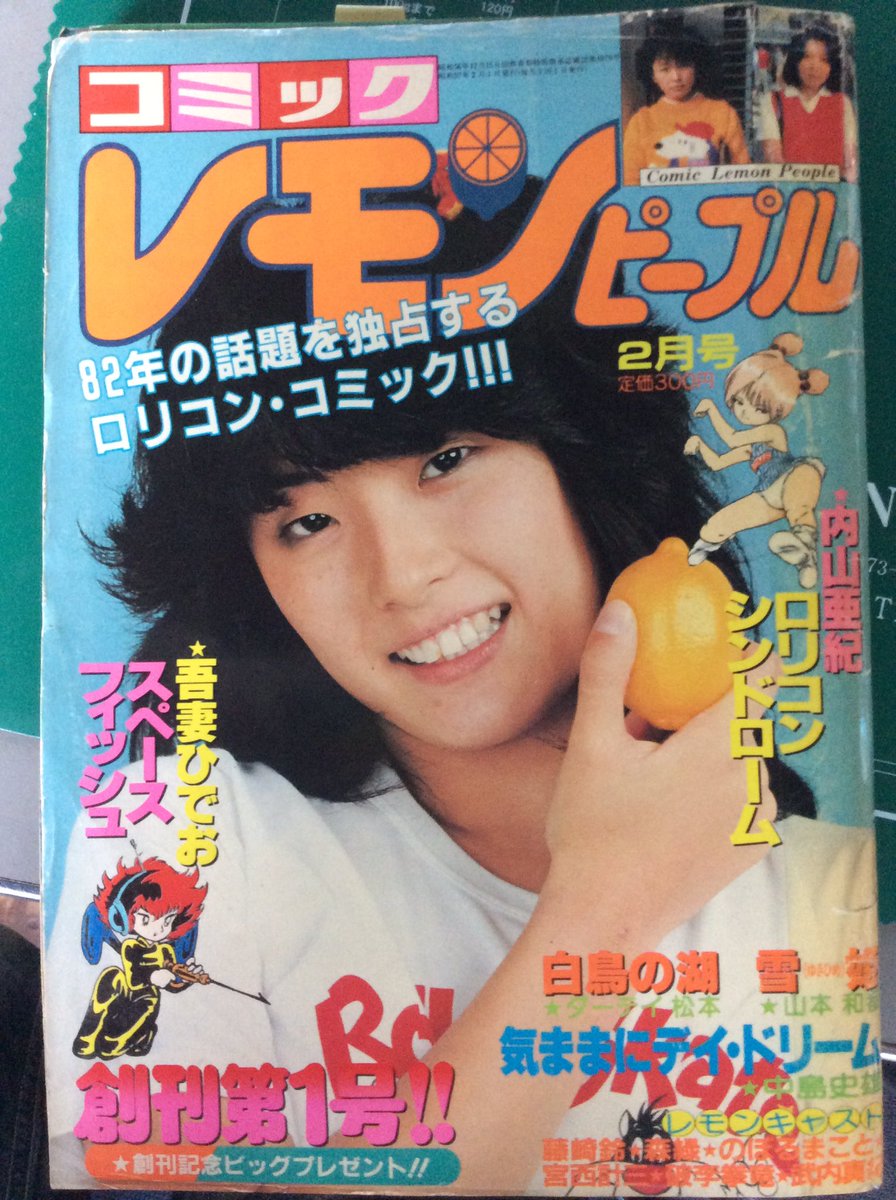 【創刊号含】コミックレモンピープル6冊まとめ売り レモンピープル 1984年9月号 美少女コミック あまとりあ社 内山亜紀