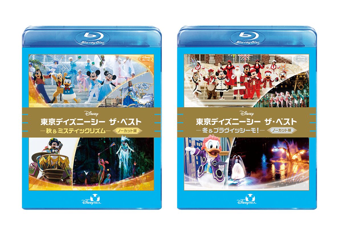 ディズニー公式 東京ディズニーシー ザ ベスト 秋 ミスティックリズム と 冬 ブラヴィッシーモ 2作品の ブルーレイ Dvdが明日 9 16 発売 T Co Fwygpntavl