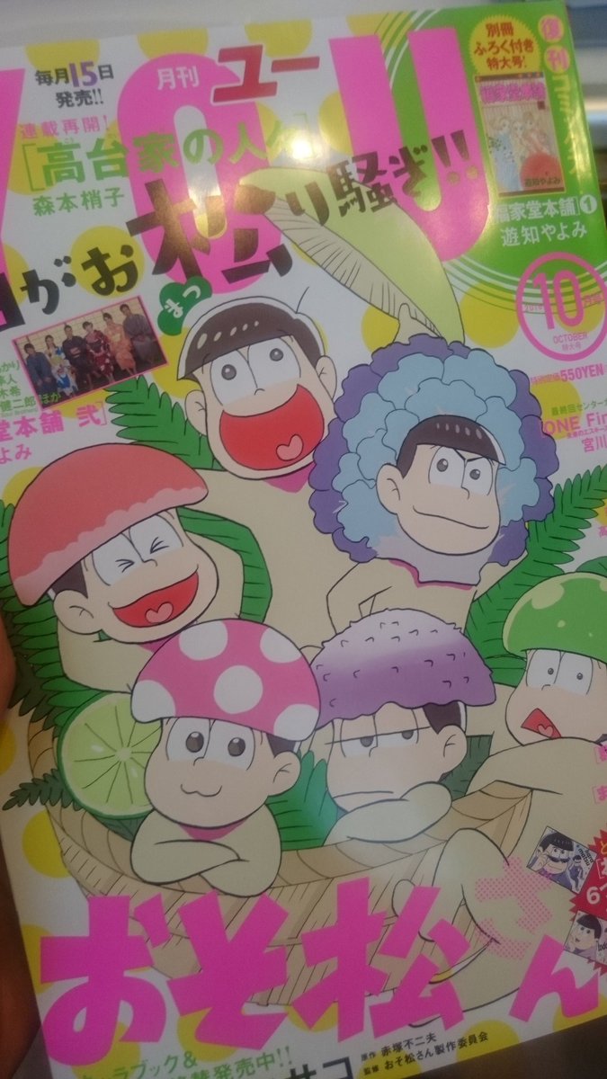 本日発売のYOUにて「おそ松さん」掲載です!表紙巻頭カラー😆🎵とじ込み付録にアニメ絵ポストカード付いてます😍今月23日には第2巻も発売となりますのでよろしくお願いします!! 