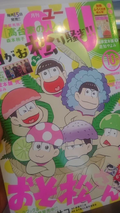 本日発売のYOUにて「おそ松さん」掲載です!表紙巻頭カラー😆🎵とじ込み付録にアニメ絵ポストカード付いてます😍今月23日には第2巻も発売となりますのでよろしくお願いします!! 