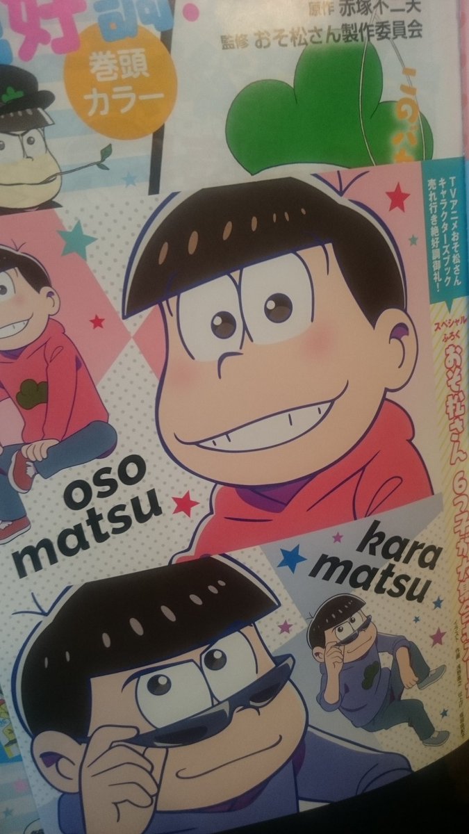 本日発売のYOUにて「おそ松さん」掲載です!表紙巻頭カラー😆🎵とじ込み付録にアニメ絵ポストカード付いてます😍今月23日には第2巻も発売となりますのでよろしくお願いします!! 