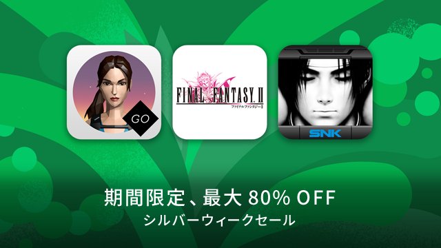 GooglePlay's tweet image. 【シルバーウィークセール ゲーム】
人気ゲームが期間限定で最大 80% OFF ！この機会にアイテムを使ってゲームをもっと楽しもう♪ goo.gl/0GwC4t