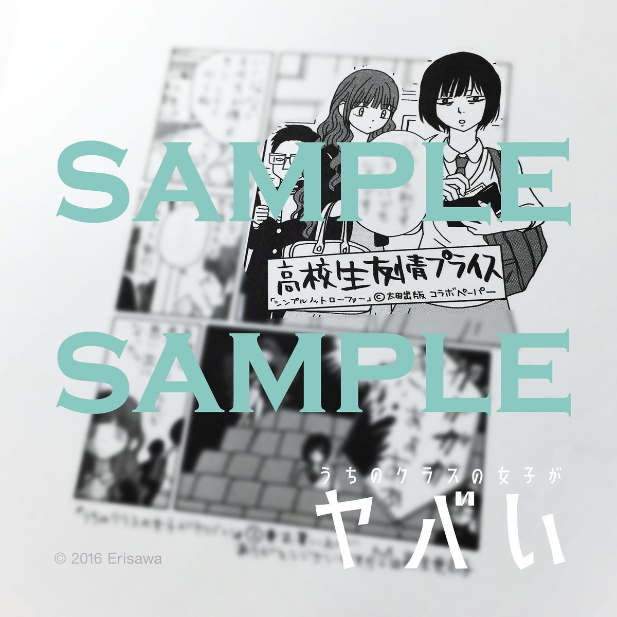 【明日発売】「うちのクラスの女子がヤバい」2巻、今回の描きおろしオマケは「シンプルノットローファー」とのコラボ6pです!書店さんで配布されるペーパーもコラボ仕様!(特典ペーパー配布の有無は、お近くの書店さんにお問い合わせ下さい。)