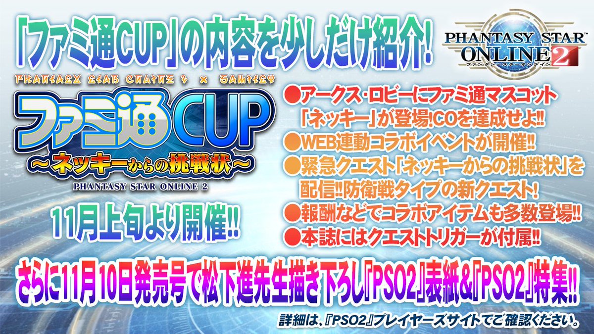 『PSO2』×「週刊ファミ通」