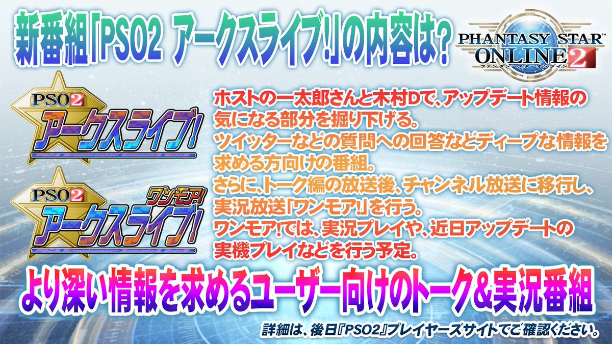 「PSO2 アークスライブ!」