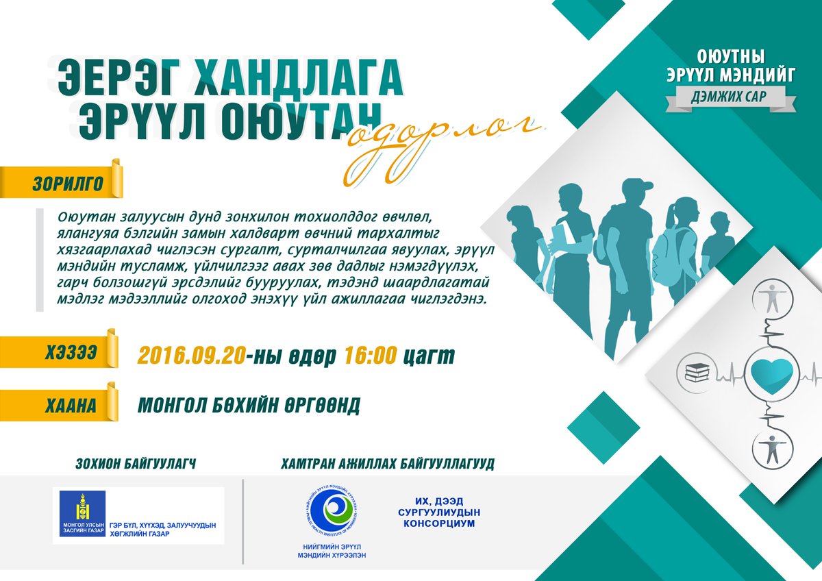 Оюутны эрүүл мэндийг дэмжих сарын хүрээнд #ЭерэгХандлагаЭрүүлОюутан өдөрлөг болох нэээ <a href="/Batdorj_G/">Gz Bd</a>