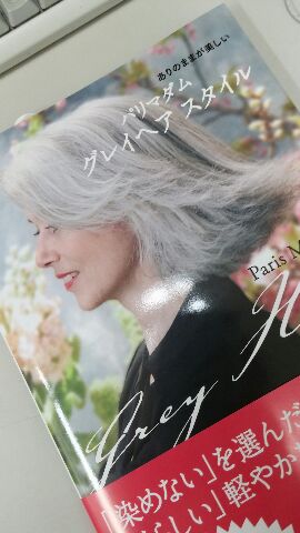 有隣堂アトレ新浦安店 実用書 パリマダムグレイヘアスタイル 発売されました 白髪を染めず自然のまま美しく生活してらっしゃるパリのマダムたちの写真集です 綺麗に染めている方もグレイヘアのままの方も自信みなぎる姿はとてもハツラツとしていて 有隣堂アトレ新浦安店 実用書 パリマダムグレイヘアスタイル 発売されました 白髪を染めず自然のまま美しく生活してらっしゃるパリのマダムたちの写真集です 綺麗に染めている方もグレイヘアのままの方も自信みなぎる姿はとてもハツラツとしていて