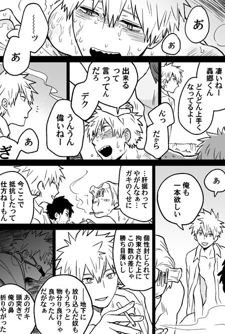 トビタ ありがとうございます 轟郷くんは薬に弱いという個人設定があり 幻覚作用で相手が全員片デクさんに見えています 轟郷くんが デクがいっぱいいる って言っているシーンが当初あったんですが４枚に入れ込めなかったのでカットに 実はちょっと